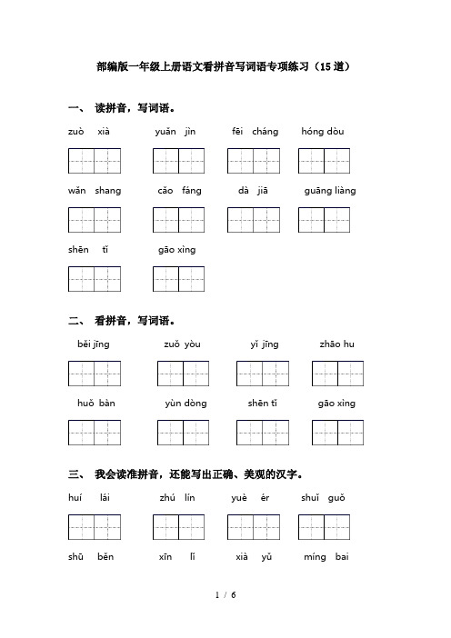 部编版一年级上册语文看拼音写词语专项练习(15道)