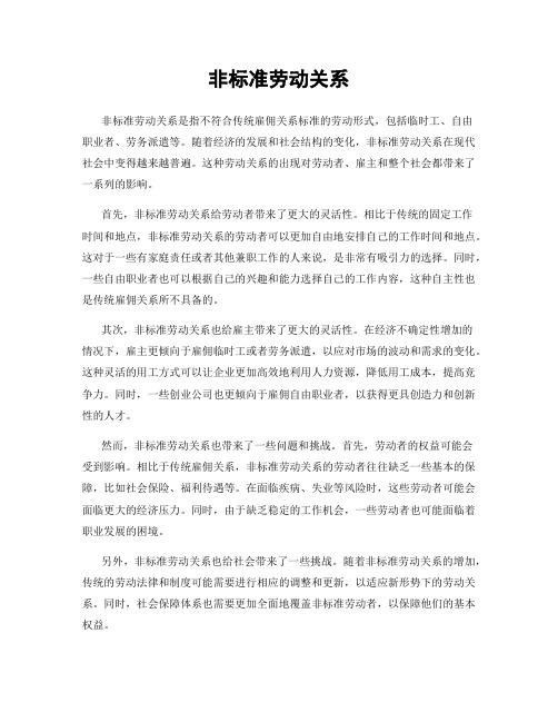 非标准劳动关系