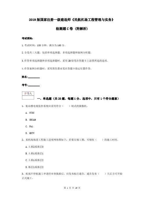 2019版国家注册一级建造师《民航机场工程管理与实务》检测题C卷 (附解析)