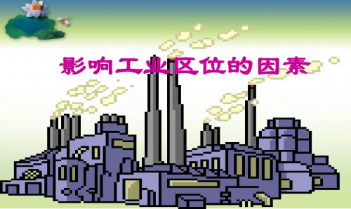 鲁教版高中地理必修二《工业区位因素》课件