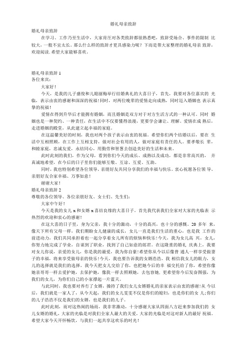 婚礼母亲致辞