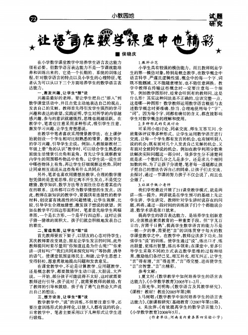 让语言在数学课堂中也精彩