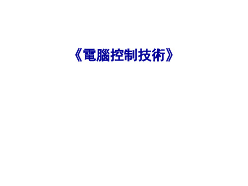 计算机控制技术-分布式测控网络技术(四)