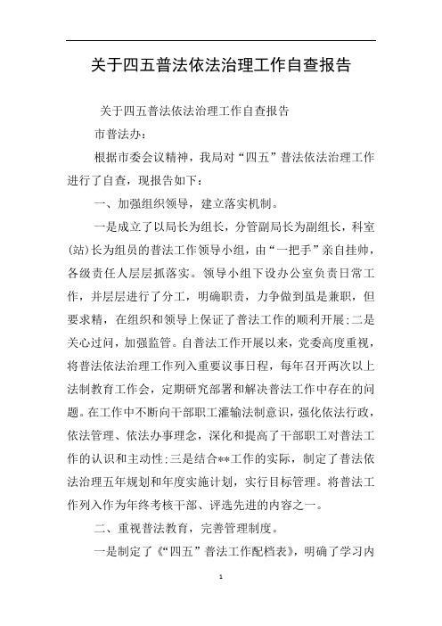 关于四五普法依法治理工作自查报告
