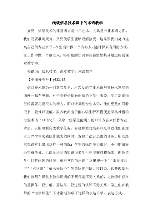 信息技术课中的术语教学