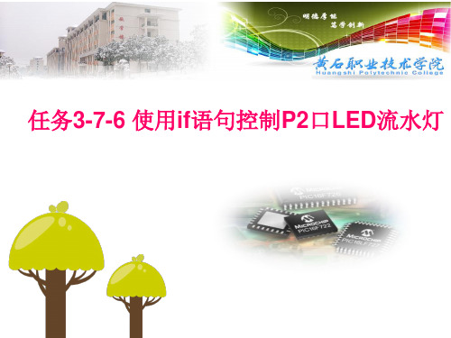 (08)使用if语句控制p2口LED流水灯