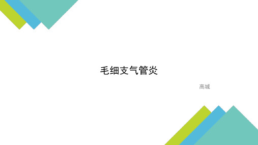 毛细支气管炎