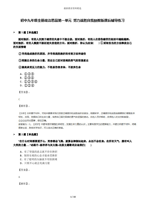 初中九年级全册政治思品第一单元 努力战胜自我陕教版课后辅导练习
