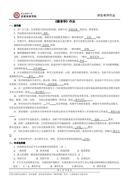 网络教育《教育学原理》作业及答案