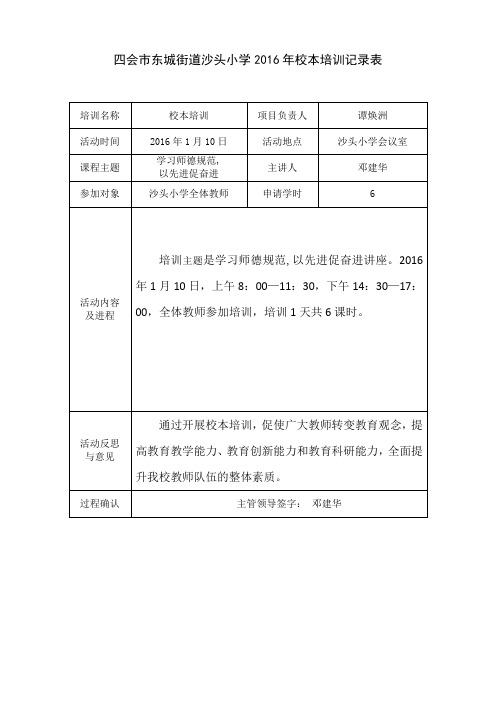 四会市东城街道沙头小学2016年校本培训记录表