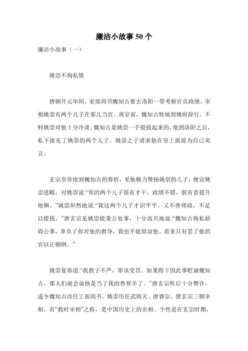 廉洁小故事50个.doc