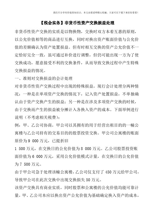 【税会实务】非货币性资产交换损益处理