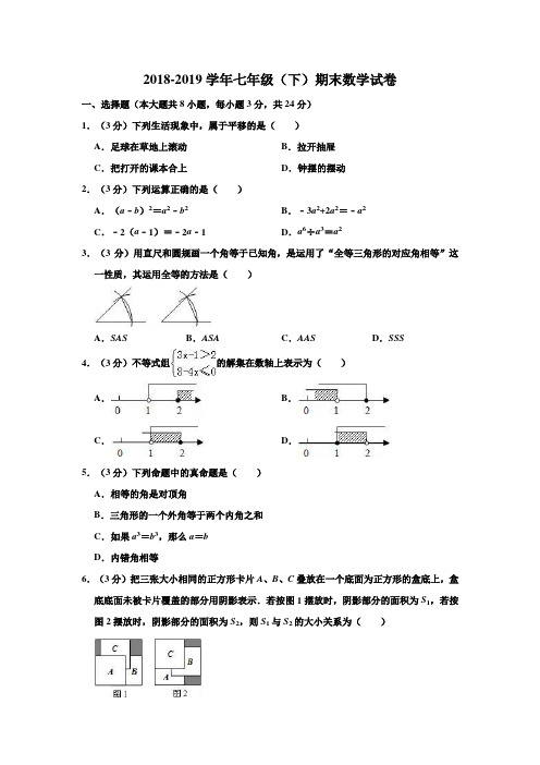 2018-2019学年苏科版初一数学下册期末测试卷( 含答案)