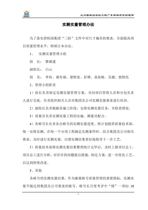 实测实量管理办法