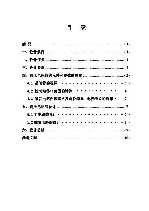 单相交流调压电路的设计