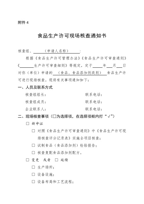 食品生产许可现场核查通知书