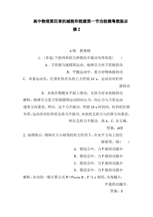 高中物理第四章机械能和能源第一节功检测粤教版必修2
