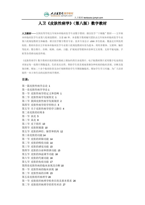 人卫《皮肤性病学》(第八版)数字教材