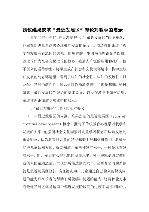 浅议维果茨基最近发展区理论对教学的启示 精选教育文档