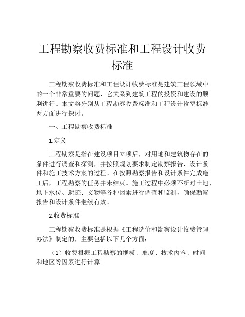 工程勘察收费标准和工程设计收费标准