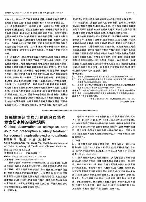 黄芪鲤鱼汤食疗方辅助治疗肾病综合征水肿的临床观察