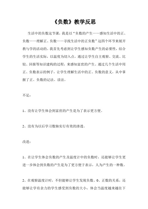《负数》教学反思