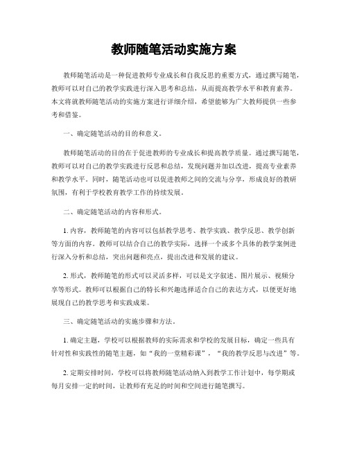 教师随笔活动实施方案