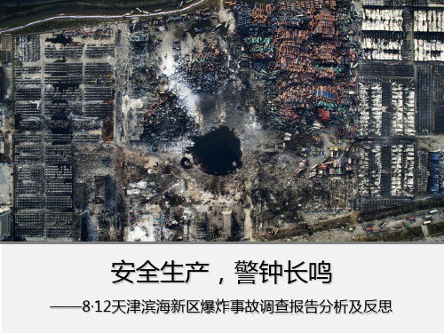 8·12天津滨海新区爆炸事故调查报告分析及反思