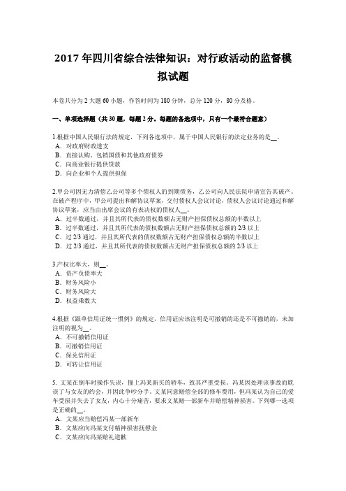 2017年四川省综合法律知识：对行政活动的监督模拟试题