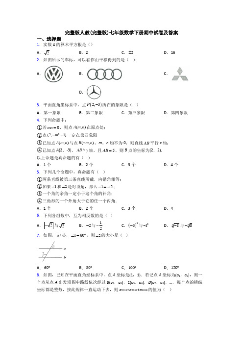 完整版人教(完整版)七年级数学下册期中试卷及答案