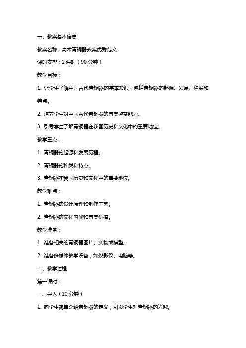 高XX术青铜器教案范文