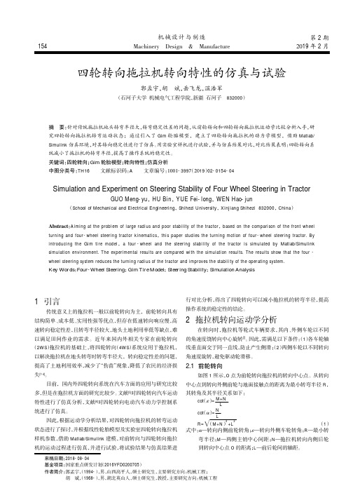 四轮转向拖拉机转向特性的仿真与试验
