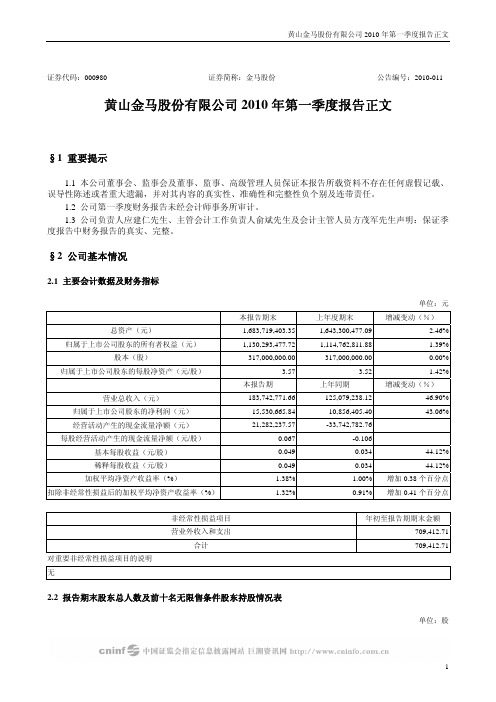 金马股份：2010年第一季度报告正文 2010-04-23