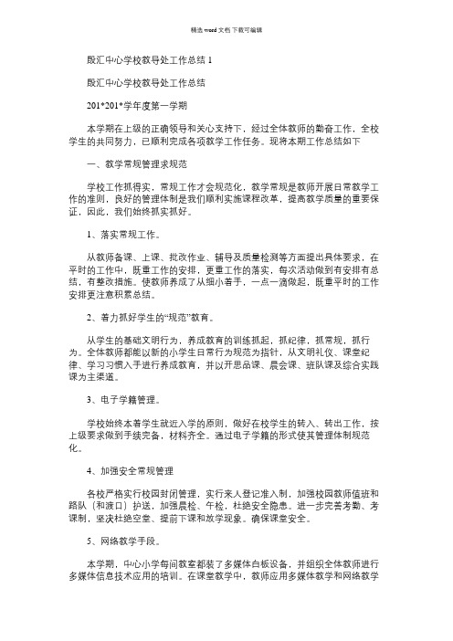 2021年殷汇中心学校教导处工作总结1