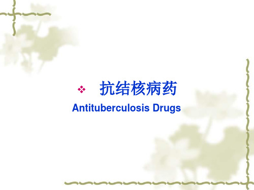 药理学-抗结核病药和抗麻风病药