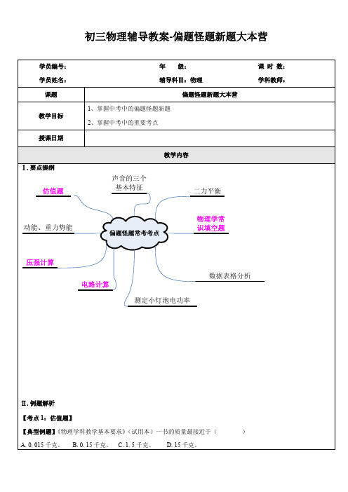 初三物理辅导教案-偏题怪题新题大本营