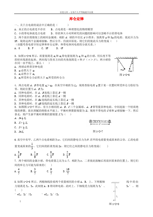 高中物理1.2库仑定律同步练习5新人教版选修3-1