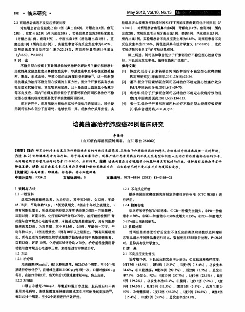 培美曲塞治疗肺腺癌26例临床研究