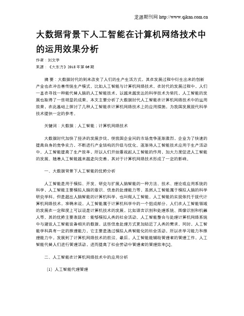 大数据背景下人工智能在计算机网络技术中的运用效果分析