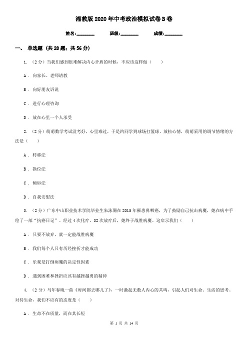 湘教版2020年中考政治模拟试卷B卷