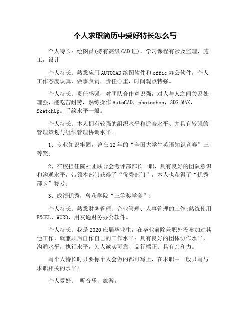 个人求职简历中爱好特长怎么写