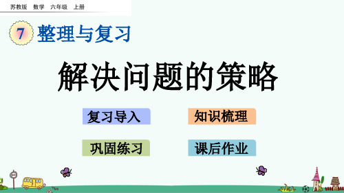 苏教版六年级数学上册第七单元整理与复习《7.3 解决问题的策略》课件