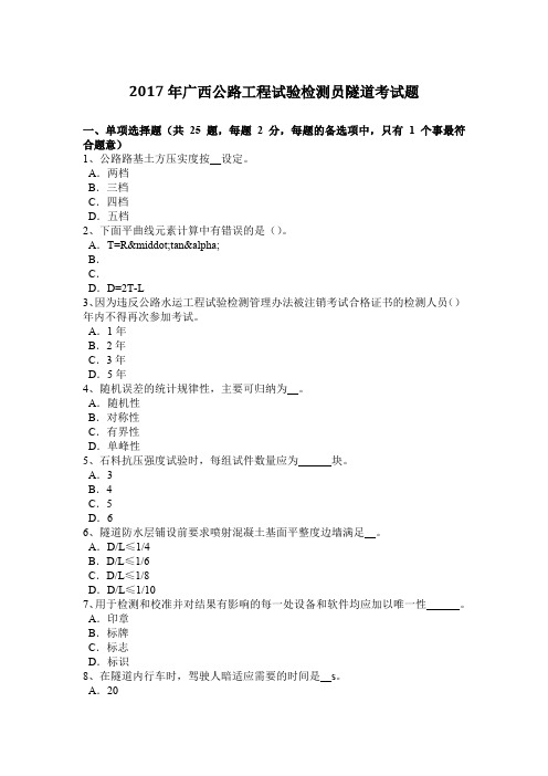 2017年广西公路工程试验检测员隧道考试题