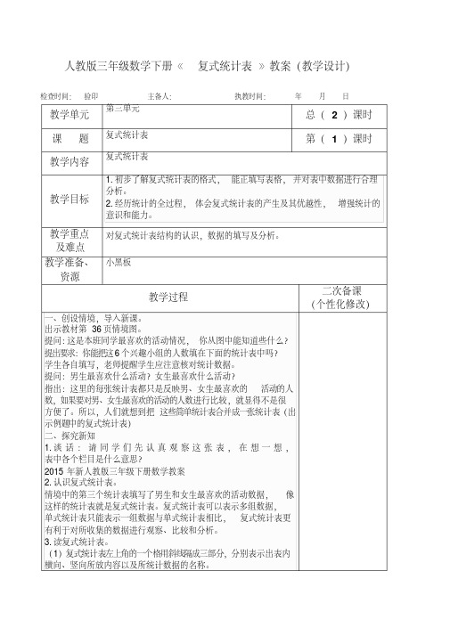 人教版三年级数学下册《复式统计表》教案(教学设计)