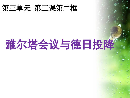 3.3.2雅尔塔会议与德日投降(上课)