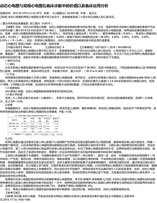 动态心电图与常规心电图在临床诊断中的价值以及临床应用分析