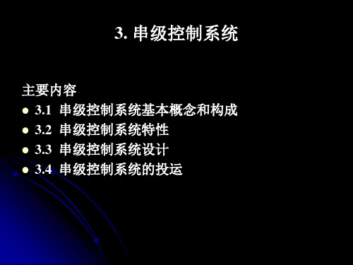 宋彤《过程控制工程》3 串级控制系统