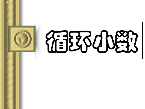五年级上册数学课件循环小数沪教版秋