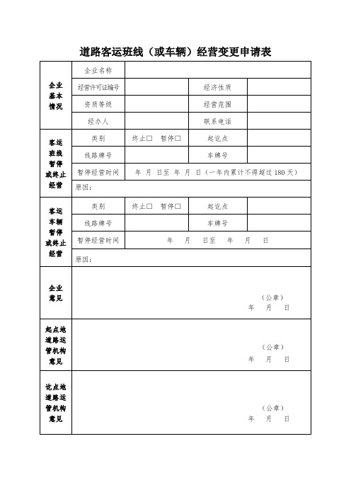 道路客运班线(或车辆)经营变更申请表