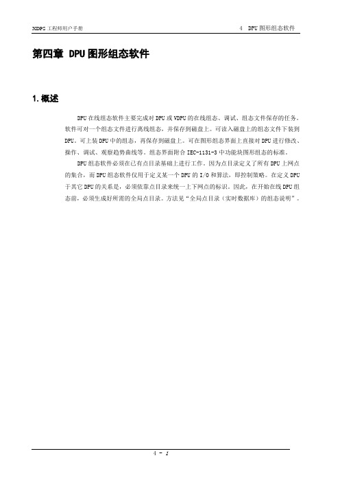 新华DCS系统组态文件和工程师手册 B04DPU图形组态软件